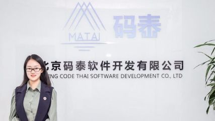 北京碼泰軟件開發 引領未來的高科技互聯網技術服務專家